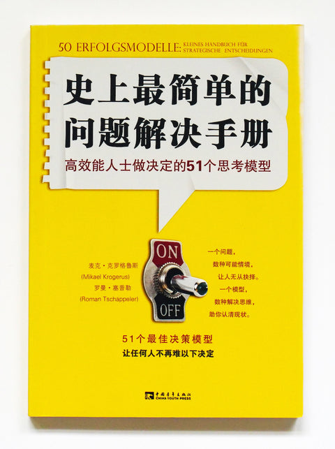 Die  Ausgabe von Taiwan von 50 Erfolgsmodelle der Autoren Mikael Krogerus und Roman Tschäppeler